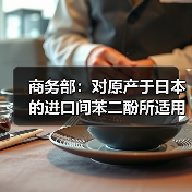 商务部：对原产于日本的进口间苯二酚所适用的反倾销措施进行期终复审调查 来源：互联网 2024-03-25（图4）