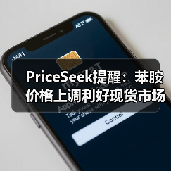 PriceSeek提醒：苯胺价格上调利好现货市场 来源：互联网 2025-11-07（图1）