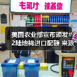 美国农业部宣布颁发#22陆地棉进口配额