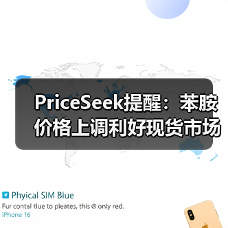 PriceSeek提醒：苯胺价格上调利好现货市场 来源：互联网 2025-11-07（图2）