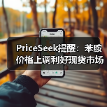PriceSeek提醒：苯胺价格上调利好现货市场 来源：互联网 2025-11-07（图3）