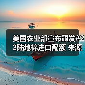 美国农业部宣布颁发#22陆地棉进口配额 来源：互联网 2024-03-15（图3）