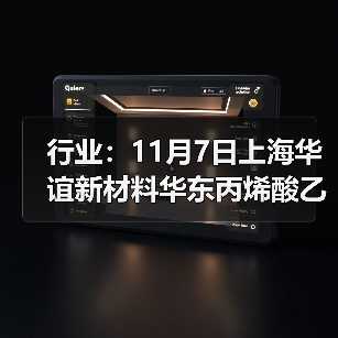 行业：11月7日上海华谊新材料华东丙烯酸乙酯价格下调 来源：互联网 2025-11-07（图2）