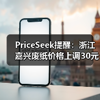 PriceSeek提醒:浙江嘉兴废纸价格上调30元 来源:互联网 2025-11-07(图1) PriceSeek提醒:浙江嘉兴废纸价格上调30元 来源:互联网 2025-11-07(图1)