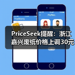 PriceSeek提醒:浙江嘉兴废纸价格上调30元 来源:互联网 2025-11-07(图2) PriceSeek提醒:浙江嘉兴废纸价格上调30元 来源:互联网 2025-11-07(图2)