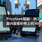 PriceSeek提醒:浙江嘉兴废纸价格上调30元 来源:互联网 2025-11-07(图3) PriceSeek提醒:浙江嘉兴废纸价格上调30元 来源:互联网 2025-11-07(图3)