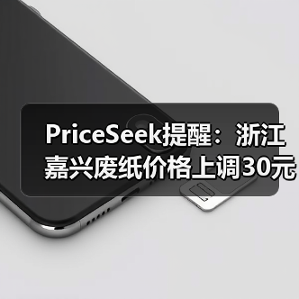 PriceSeek提醒:浙江嘉兴废纸价格上调30元 来源:互联网 2025-11-07(图4) PriceSeek提醒:浙江嘉兴废纸价格上调30元 来源:互联网 2025-11-07(图4)