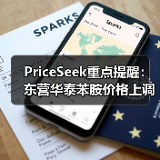 PriceSeek重点提醒:东营华泰苯胺价格上调 来源:互联网 2025-11-07(图2) PriceSeek重点提醒:东营华泰苯胺价格上调 来源:互联网 2025-11-07(图2)