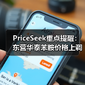 PriceSeek重点提醒:东营华泰苯胺价格上调 来源:互联网 2025-11-07(图3) PriceSeek重点提醒:东营华泰苯胺价格上调 来源:互联网 2025-11-07(图3)