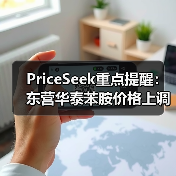 PriceSeek重点提醒:东营华泰苯胺价格上调 来源:互联网 2025-11-07(图4) PriceSeek重点提醒:东营华泰苯胺价格上调 来源:互联网 2025-11-07(图4)