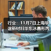 行业:11月7日上海华谊新材料华东冰晶形丙烯酸价格下调 来源:互联网 2025-11-07(图3) 行业:11月7日上海华谊新材料华东冰晶形丙烯酸价格下调 来源:互联网 2025-11-07(图3)