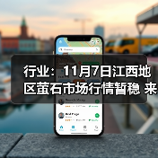 行业：11月7日江西地区萤石市场行情暂稳