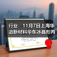 行业:11月7日上海华谊新材料华东冰晶形丙烯酸价格下调 来源:互联网 2025-11-07(图4) 行业:11月7日上海华谊新材料华东冰晶形丙烯酸价格下调 来源:互联网 2025-11-07(图4)
