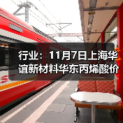 行业：11月7日上海华谊新材料华东丙烯酸价格下调
