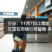 行业：11月7日江西地区萤石市场行情暂稳 来源：互联网 2025-11-07（图2）