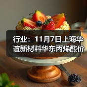 行业:11月7日上海华谊新材料华东丙烯酸价格下调 来源:互联网 2025-11-07(图4) 行业:11月7日上海华谊新材料华东丙烯酸价格下调 来源:互联网 2025-11-07(图4)