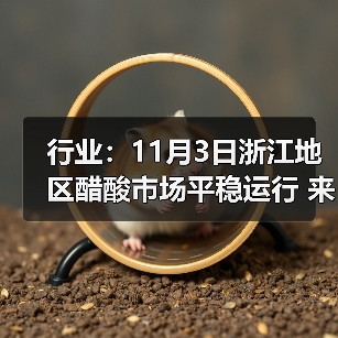 行业：11月3日浙江地区醋酸市场平稳运行