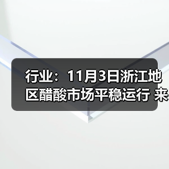 行业:11月3日浙江地区醋酸市场平稳运行 来源:互联网 2025-11-07(图3) 行业:11月3日浙江地区醋酸市场平稳运行 来源:互联网 2025-11-07(图3)