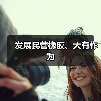 发展民营橡胶、大有作为(图2) 发展民营橡胶、大有作为(图2)