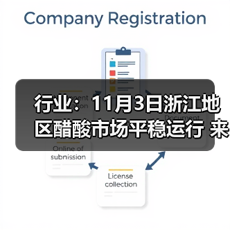 行业:11月3日浙江地区醋酸市场平稳运行 来源:互联网 2025-11-07(图4) 行业:11月3日浙江地区醋酸市场平稳运行 来源:互联网 2025-11-07(图4)