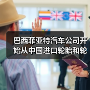 巴西菲亚特汽车公司开始从中国进口轮胎和轮辋（图3）