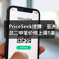 PriceSeek提醒:亚洲混二甲苯价格上调5美元/吨 来源:互联网 2025-11-07(图4) PriceSeek提醒:亚洲混二甲苯价格上调5美元/吨 来源:互联网 2025-11-07(图4)