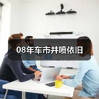 08年车市井喷依旧（图1）