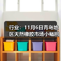 行业:11月6日青岛地区天然橡胶市场小幅回暖 来源:互联网 2025-11-07(图2) 行业:11月6日青岛地区天然橡胶市场小幅回暖 来源:互联网 2025-11-07(图2)