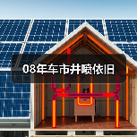 08年车市井喷依旧（图4）