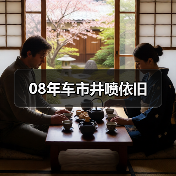 08年车市井喷依旧（图2）