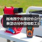 越南西宁省橡胶协会代表团访问中国橡胶工业协会