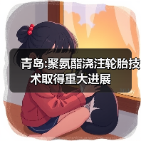 青岛:聚氨酯浇注轮胎技术取得重大进展