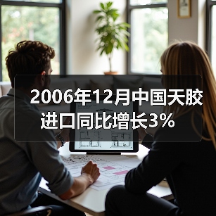 2006年12月中国天胶进口同比增长3%（图4）