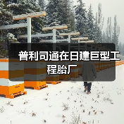 普利司通在日建巨型工程胎厂