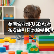 美国农业部(USDA)宣布发放#1陆地棉特别进口配额