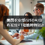 美国农业部(USDA)宣布发放#1陆地棉特别进口配额 来源：互联网 2024-04-19（图2）