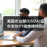 美国农业部(USDA)宣布发放#1陆地棉特别进口配额 来源：互联网 2024-04-19（图3）