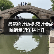 最新统计数据:预计美轮胎销量明年将上升