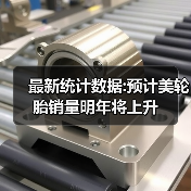 最新统计数据:预计美轮胎销量明年将上升(图3) 最新统计数据:预计美轮胎销量明年将上升(图3)