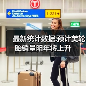 最新统计数据:预计美轮胎销量明年将上升(图4) 最新统计数据:预计美轮胎销量明年将上升(图4)