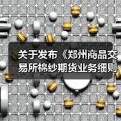 关于发布《郑州商品交易所棉纱期货业务细则》修订案的公告 来源：互联网 2024-04-17（图4）