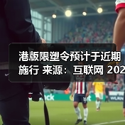 港版限塑令预计于近期施行