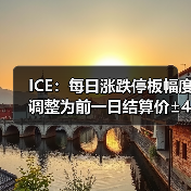 ICE：每日涨跌停板幅度调整为前一日结算价±4美分/磅 来源：互联网 2024-03-05（图3）