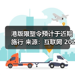 港版限塑令预计于近期施行 来源：互联网 2024-04-09（图3）