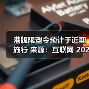 港版限塑令预计于近期施行 来源：互联网 2024-04-09（图4）