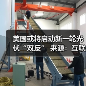 美国或将启动新一轮光伏“双反”