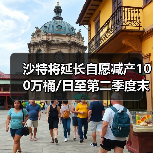 沙特将延长自愿减产100万桶/日至第二季度末 来源：互联网 2024-03-04（图3）