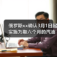 俄罗斯xx确认3月1日起实施为期六个月的汽油出口禁令