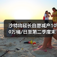 沙特将延长自愿减产100万桶/日至第二季度末 来源：互联网 2024-03-04（图4）