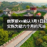 俄罗斯xx确认3月1日起实施为期六个月的汽油出口禁令 来源：互联网 2024-03-01（图2）